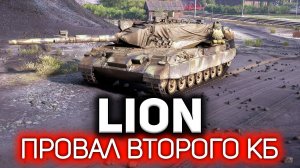 Почему конструкторское бюро 2023 провалилось? ? Lion