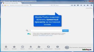 Как в Mozilla Firefox включить режим приватности