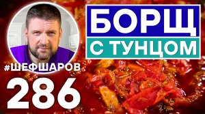 БОРЩ С ТУНЦОМ. ЭКСКЛЮЗИВНЫЙ РЕЦЕПТ ОЧЕНЬ ВКУСНОГО И АРОМАТНОГО БОРЩА. РУССКАЯ КУХНЯ.