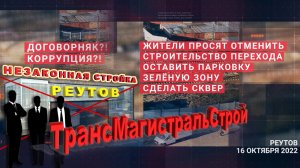 КОРРУПЦИЯ?! ДОГОВОРНЯК?! НЕЗАКОННАЯ СТРОЙКА. ЖИТЕЛИ ПРОТИВ СТРОИТЕЛЬСТВА ПЕРЕХОДА. РЕУТОВ.