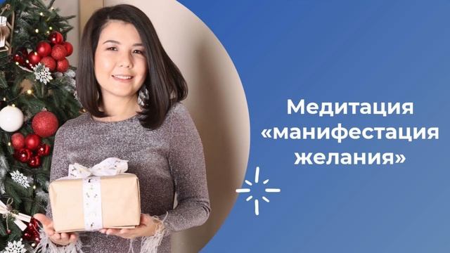 Медитация "манифестация желания"