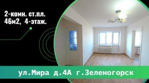 2-комн. ул. Мира д. 4А г. Зеленогорск Красноярский край