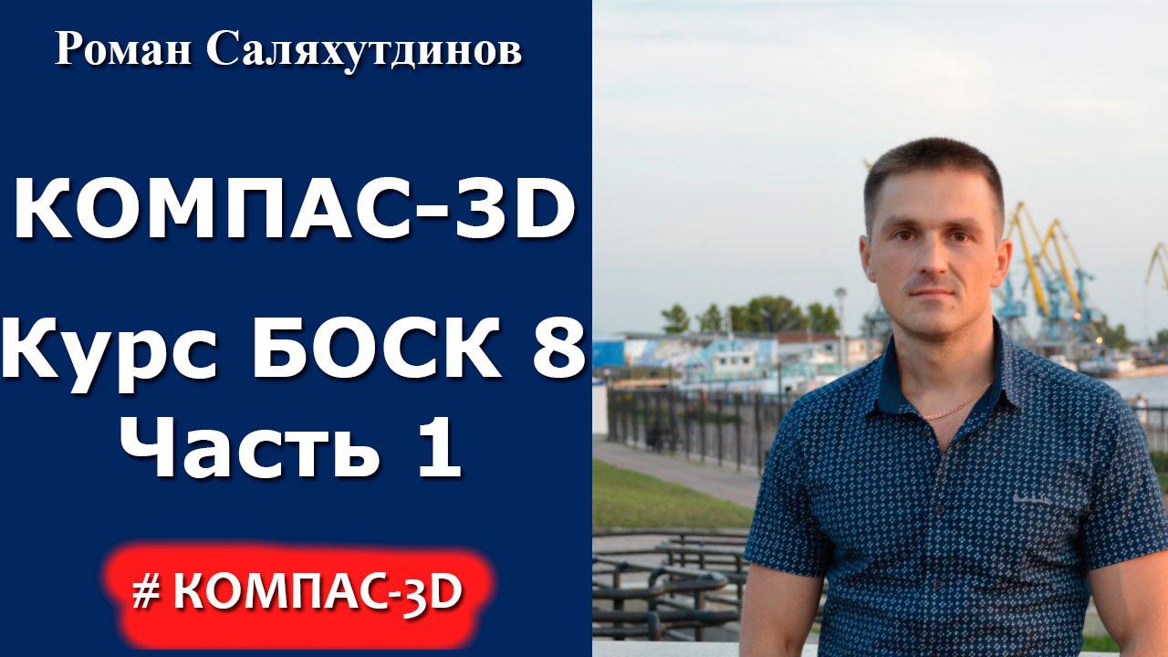 КОМПАС-3D. О чем новый видеокурс "Трехмерное моделирование в КОМПАС-3D" Часть 1. БОСК 8.0