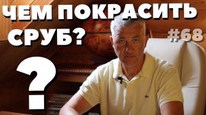 Чем покрасить деревянный дом снаружи? Покраска деревянного дома. Чем покрасить сруб снаружи?