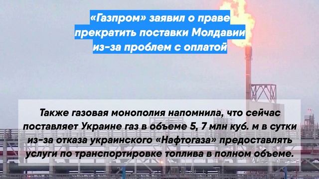 «Газпром» заявил о праве прекратить поставки Молдавии из-за проблем с оплатой
