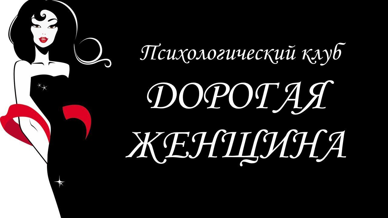 "ДОРОГАЯ ЖЕНЩИНА" : канал о психологии личности и психологии отношений. Добро пожаловать!