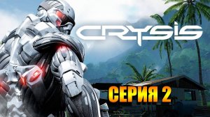 Прохождение Crysis 3 — Серия 2. Учусь играть