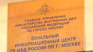 Оказание государственных услуг населению ЗИЦ ГУ МВД России по г. Москве