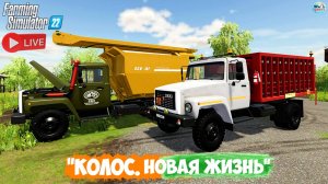 🔴🅻🅸🆅🅴 ✅Farming Simulator 22 ✅ПРОХОЖДЕНИЕ  "КОЛОС.НОВАЯ ЖИЗНЬ" #20