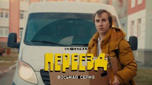 «Переезд» // восьмая серия