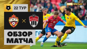 ЦСКА - Химки. Обзор матча Мир РПЛ 09.04.2023