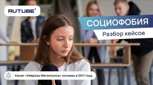 Социофобия. Хочу всем угодить. Разбор кейсов.