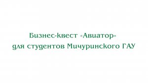 Бизнес-квест «Авиатор» для студентов Мичуринского ГАУ