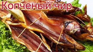 Рецепты из чира - как приготовить чира пошаговый рецепт на 3 порции - Копченый чир за 90 минут
