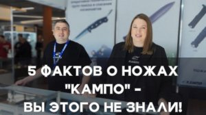 5 ФАКТОВ О НОЖАХ "КАМПО".Вы этого не знали! Выставка " Клинок на Урале", г. Екатеринбург