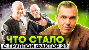 Что стало с группой ФАКТОР 2? | Как могла сложиться судьба группы?