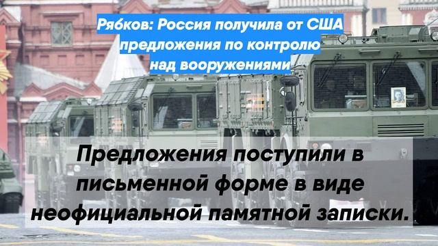Рябков: Россия получила от США предложения по контролю над вооружениями