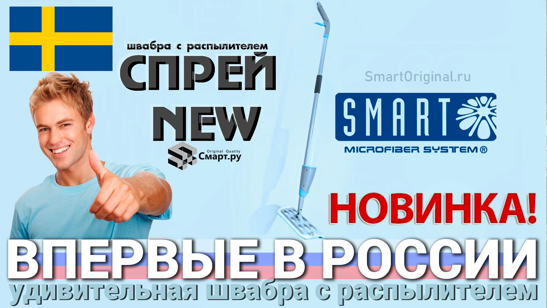 ЭКСКЛЮЗИВ: Швабра с распылителем Спрей NEW / шведская реклама SMART.mp4