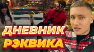 ДНЕВНИК РЭКВИКА #2 — КОРОТКО О ПЛАНАХ, БЭКСТЕЙДЖ СО СЪЕМОК?