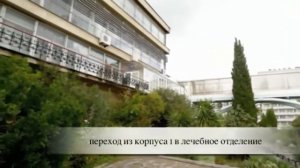 Санаторий “Мисхор“ Кореиз Ялта Крым