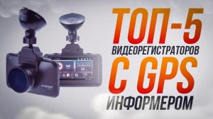 ТОП-5 Лучших Видеорегистраторов с GPS информером?