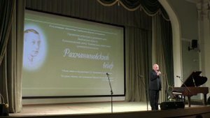 Выступление А. И. Ермакова на Рахманиновском вечере 30 марта 2022 года.