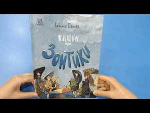 Татьяна Панова «Книга про Зонтики»