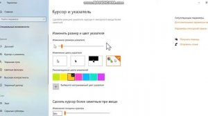 Как поменять цвет и стиль курсора WINDOWS 10