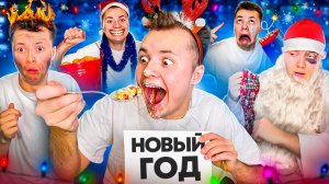 Типы Людей На Новый Год !