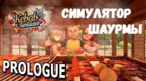 СИМУЛЯТОР ШАУРМЫ (Kebab Simulator Porologue) Прохождение