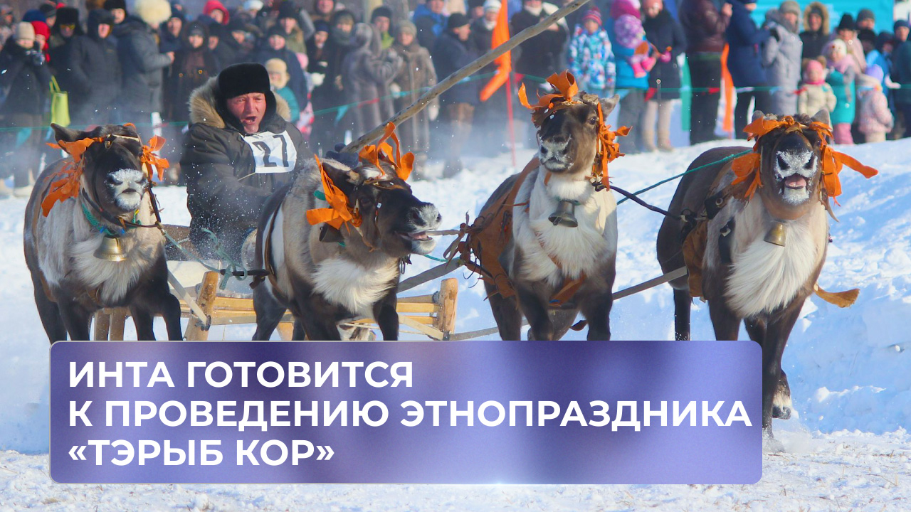 Инта готовится к проведению этнопраздника «Тэрыб кор»