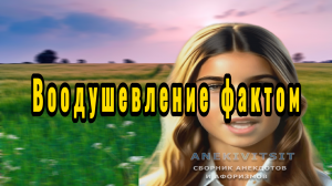 Воодушевление фактом