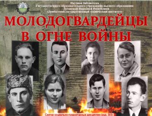 80 лет гибели молодогвардейцев