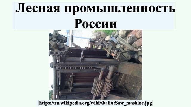 Лесная промышленность России