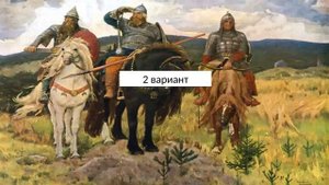 Сочинение по картине Васнецова - Три богатыря