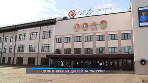 Рыбинск-40. ДЕНЬ ОТКРЫТЫХ ДВЕРЕЙ НА "САТУРНЕ"