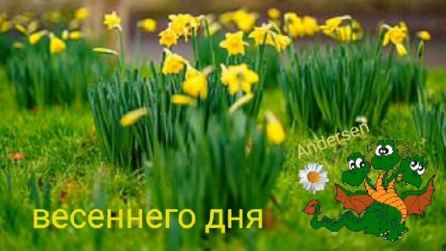 с весной 
