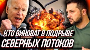 КТО ВЗОРВАЛ СЕВЕРНЫЙ ПОТОК?? мотив, выгода и опыт. Расследование по горячим следам...