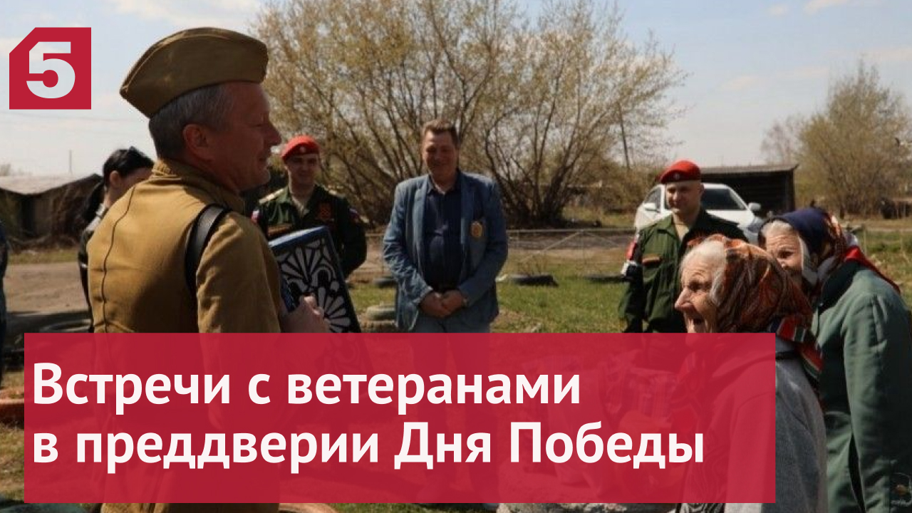 Встречи с ветеранами прошли по всей России
