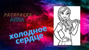 Раскраска Анна "Холодное сердце"