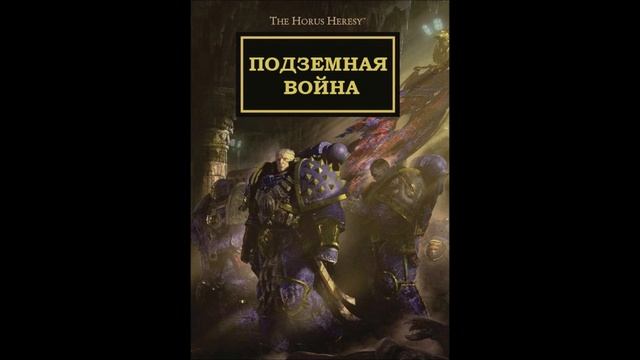 Аарон Дембски-Боуден - Подземная война / Aaron Dembski-Bowden - The Underworld War(2013) by WizarDiO