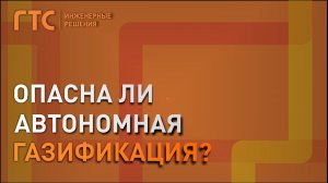 Чем опасна автономная газификация?