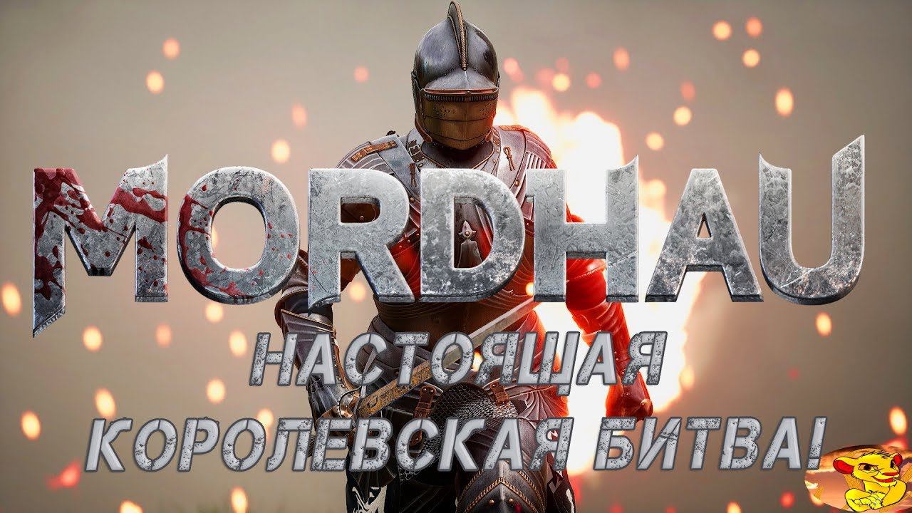 MORDHAU - ПО НАСТОЯЩЕМУ КОРОЛЕВСКАЯ БИТВА