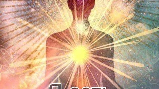 Медитация - Я есть - гармонизация состояния смотреть онлайн