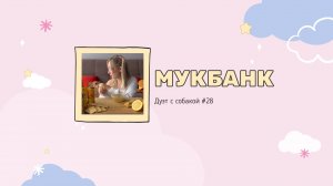 Мукбанк | Мукбанг | Mukbang | НастяБургер #28