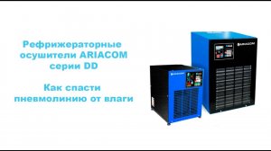 Обзор рефрижераторных осушителей ARIACOM серии DD | КАК СПАСТИ ПНЕВМОЛИНИЮ ОТ ВЛАГИ