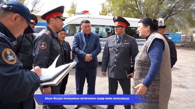 Руководство УВД Иссык-Кульской области проводят встречи с населением смотреть онлайн