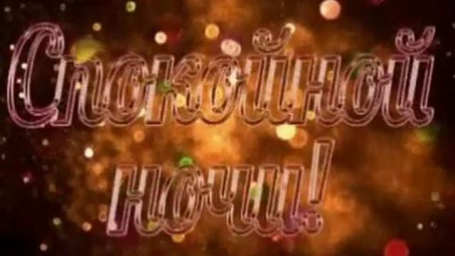 красивый футаж# спокойной ночи # смотреть онлайн