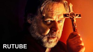 Экзорцизм - Русский трейлер (Дубляж, 2024)