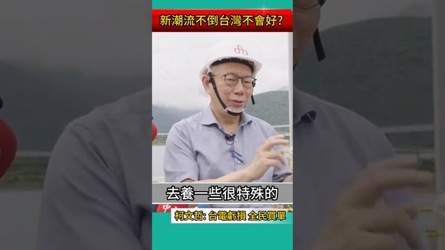 柯文哲酸:了不起賴品妤父任19家公司董座?